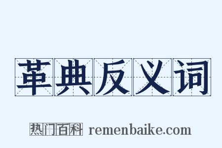 革典反义词是什么意思的图片